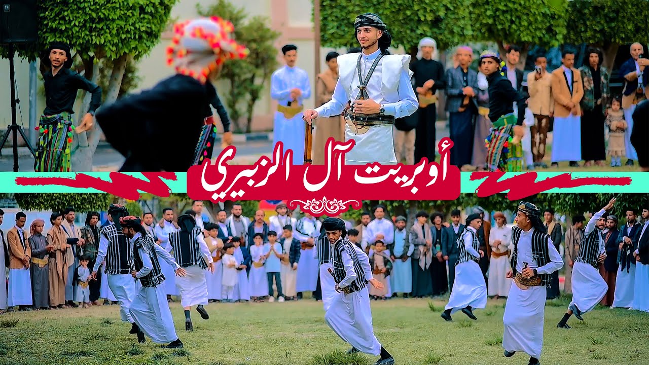 شاهد اقوى اوبريت اسطوري يجمع بين التراث اليمني الاصيل والفن والطرب العريق |لاتفوته|أوبريت آل الزبيري
