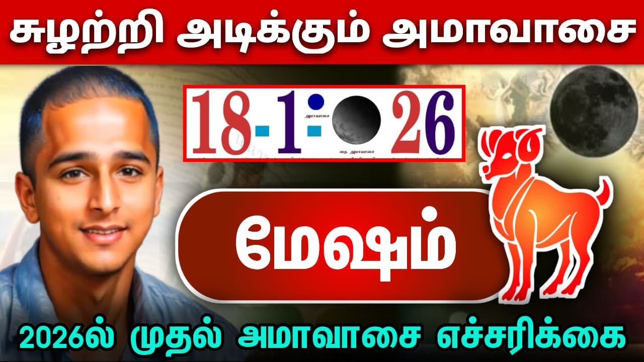 மேஷம் !சுழற்றி அடிக்கும் அமாவாசை ! 2026 இல் முதல் அம்மாவாசை எச்சரிக்கை ! measham rasi !
