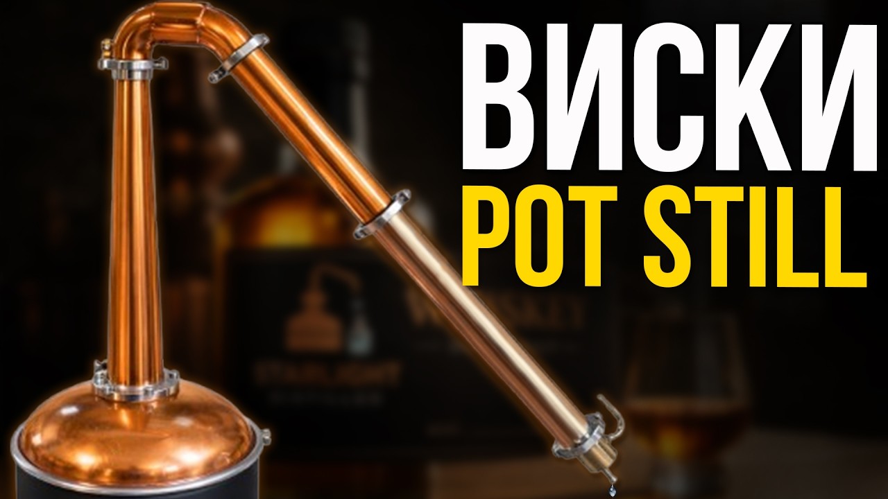 Дробная перегонка виски | Классическая Шотландская схема Pot Still!