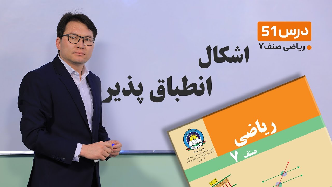 ریاضی صنف هفتم- جلسه پنجاه ویکم-موضوع:اشکال انطباق پذیر-2-5-1401
