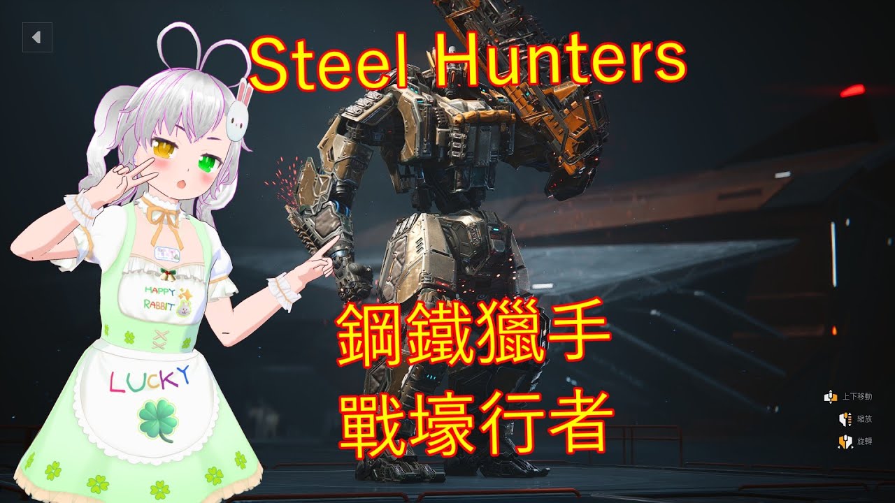 [ Steel Hunters ]🎮🌟[ 鋼鐵獵手 ]🤖✨[ 獵手介紹 ]🎬✨[ 戰壕行者 ]🤖✨ #steelhunters #鋼鐵獵手 #外觀 #展示
