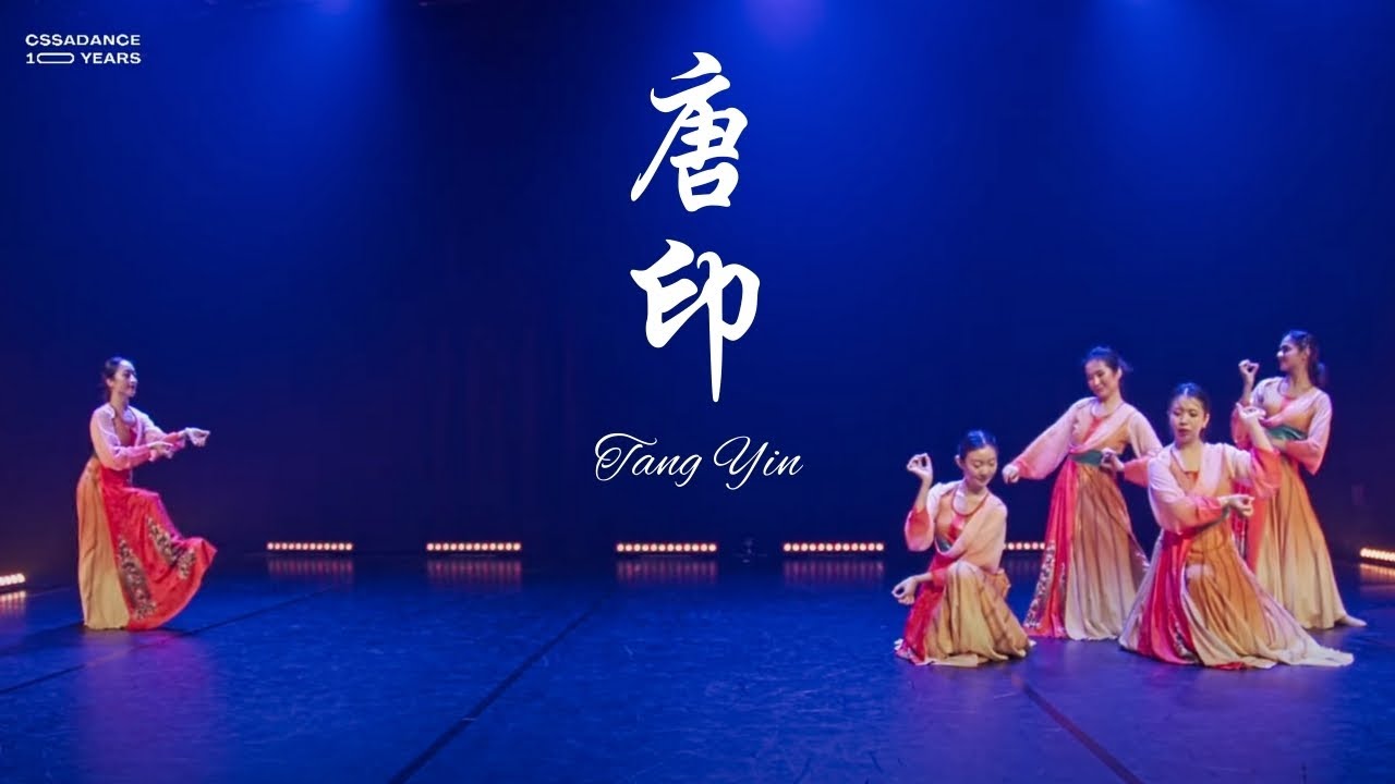 CSSADANCE | 唐印 Tang Yin - 中国舞 | 10 YEARS SHOWCASE