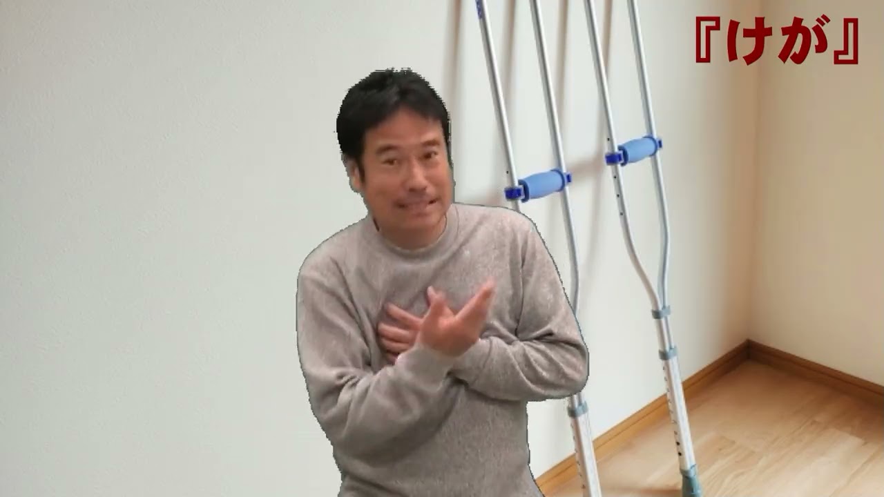 【20260209】けが