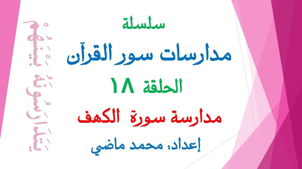 مدارسة سورة الكهف (الحلقة 18 من سلسلة مدارسات سور القرآن) إعداد محمد ماضى.