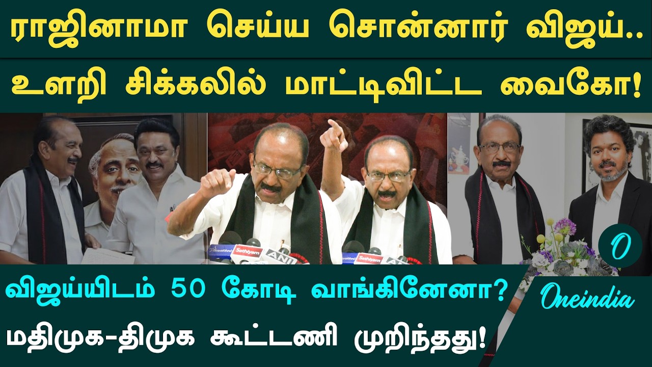 CM Vijay-ன் TVK கட்சிக்கே முழு ஆதரவு.. DMK உடனான கூட்டணி முறிவை அறிவித்த MDMK Leader Vaiko Speech!