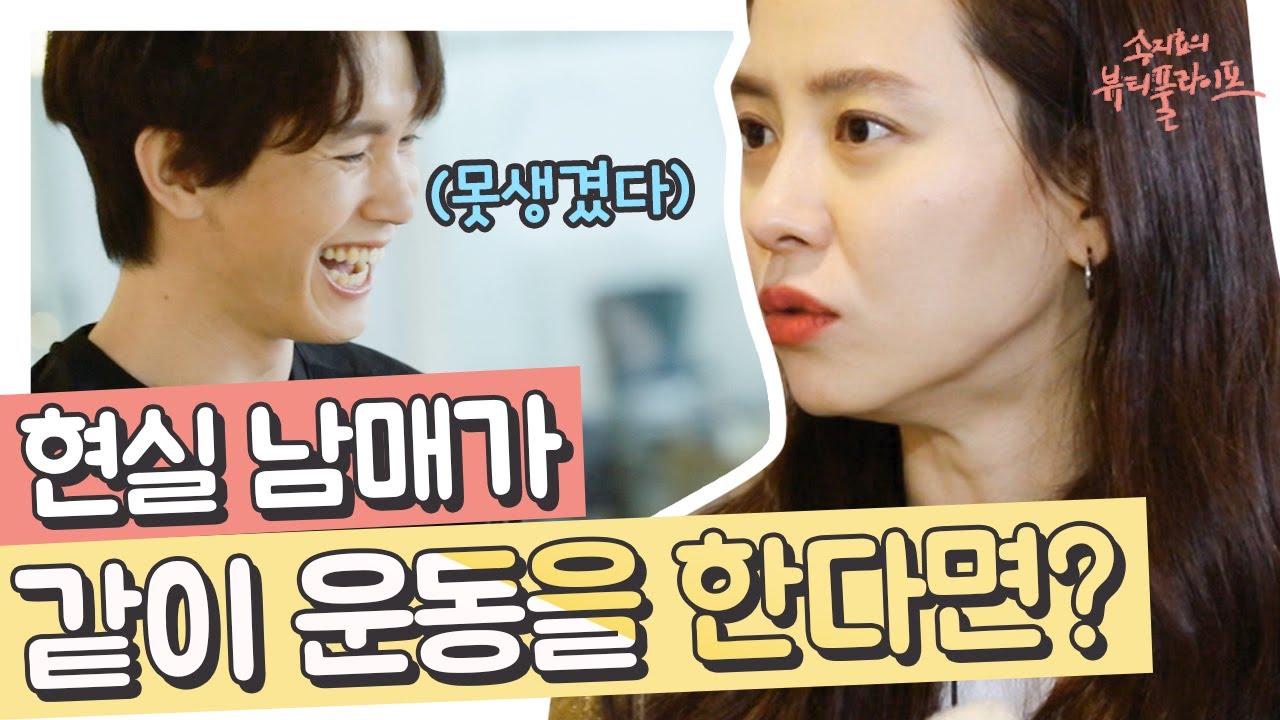 현실남매 모먼트 보여주는 송지효X남동생ㅋㅋㅋ 서로가 힘든 모습 보는 게 제일 재밌어^ㅠ^ 더 힘들게 만들어주세요 저 말구..ㅎ| #관심가는혼종_송지효의뷰티풀라이프 | #Diggle