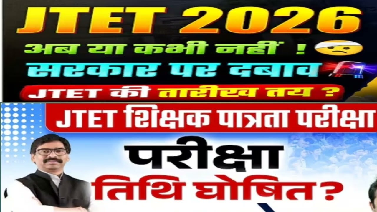 Jharkhand TET 2026 Notification | JTET News Update | JTET Exam Kab Hoga | JTET Latest Update| #jtet 