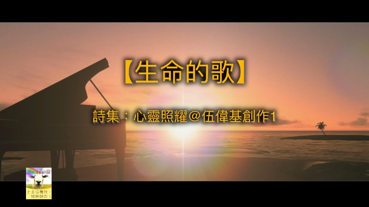 【青草原詩歌】生命的歌（粵）