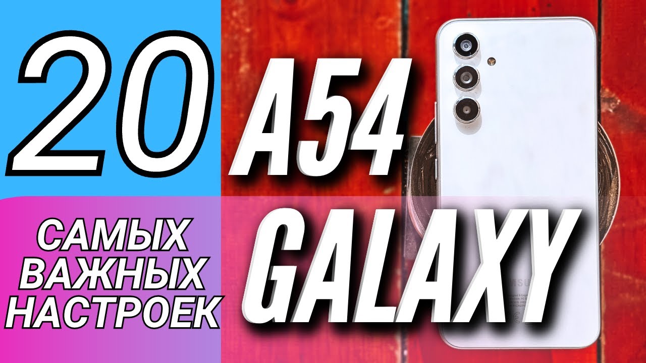 20 КРУТЫХ ФИШЕК GALAXY A54, КОТОРЫЕ НАДО ИСПОЛЬЗОВАТЬ