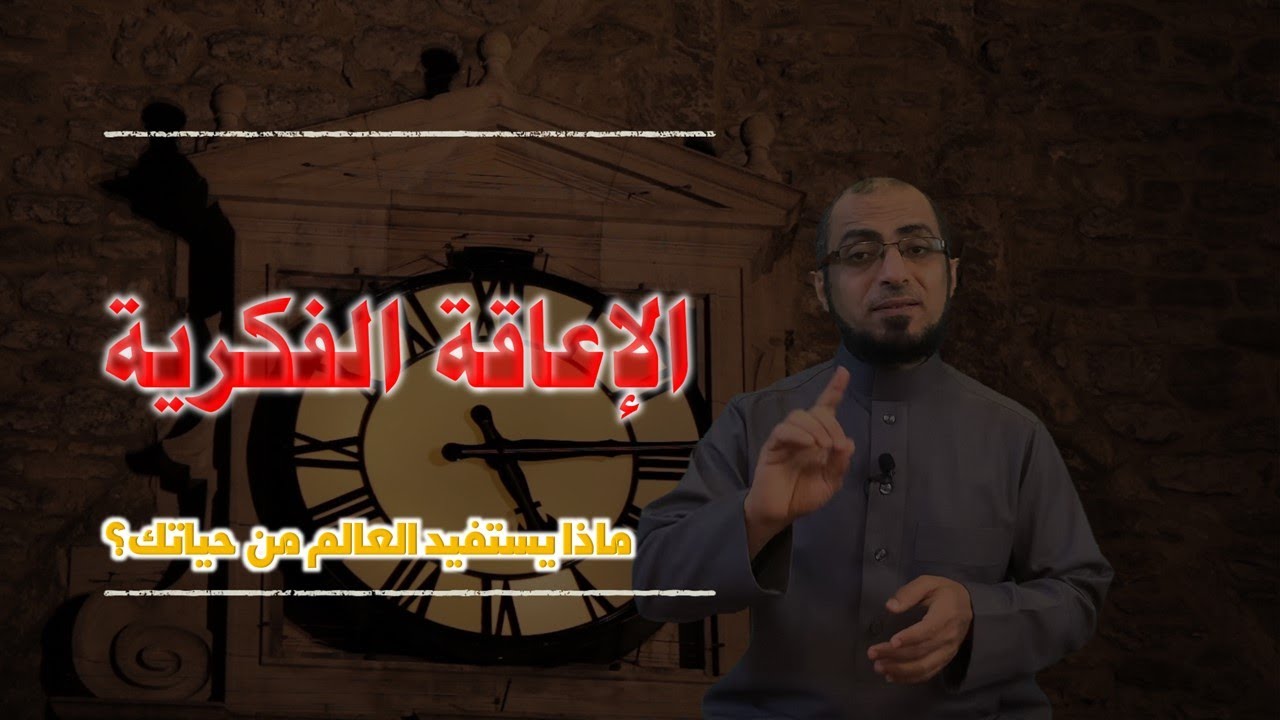 الإعاقة الفكرية.