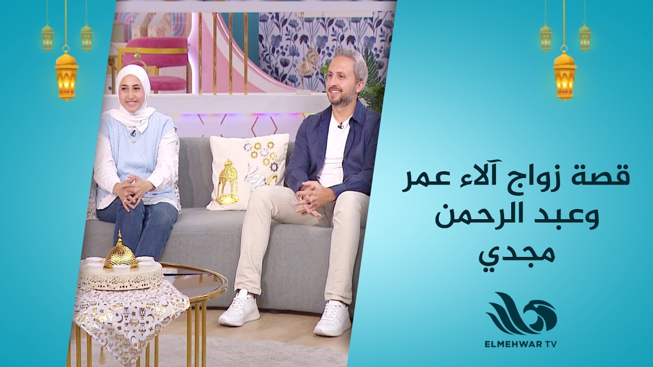 طلع كان بيتنك عليها.. قصة زواج آلاء عمر وعبد الرحمن مجدي