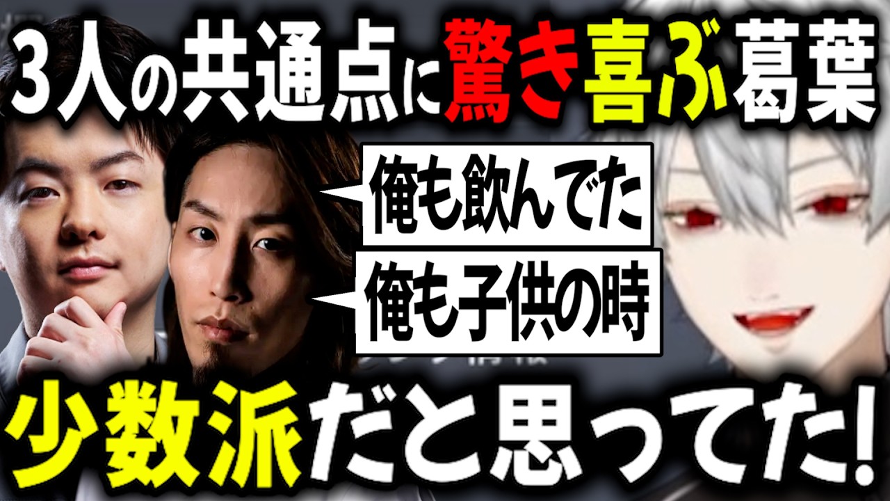 3人の意外な共通点？！【切り抜き/にじさんじ/葛葉/SHAKA/ささてぃっく/sasatikk】