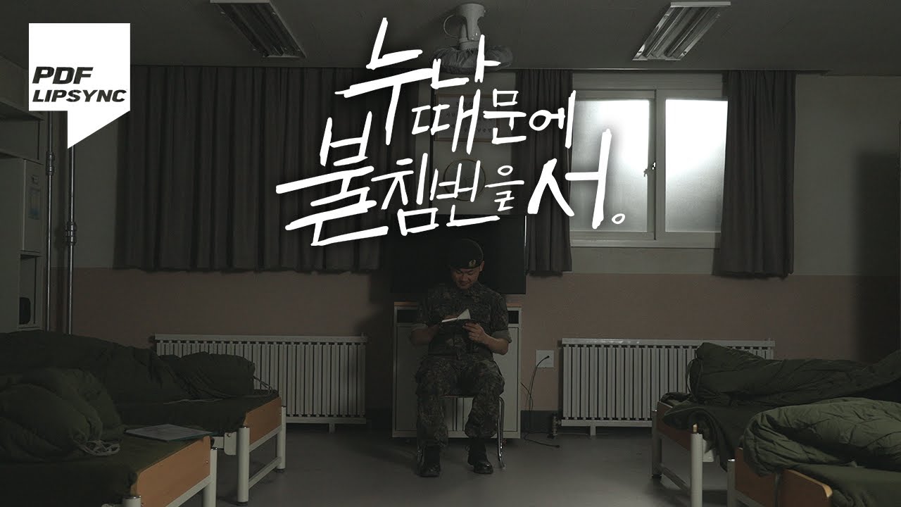 임플란티드 키드의 킬링보이스를 립싱크로! - 누나 내가 사랑하니까 + 누나 때문에 불침번을 서 (불침번 Ver)