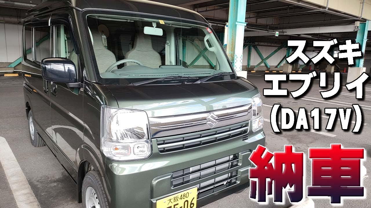 スズキ、エブリイ（DA17V）が納車されました！これで車中泊の旅に出ます！