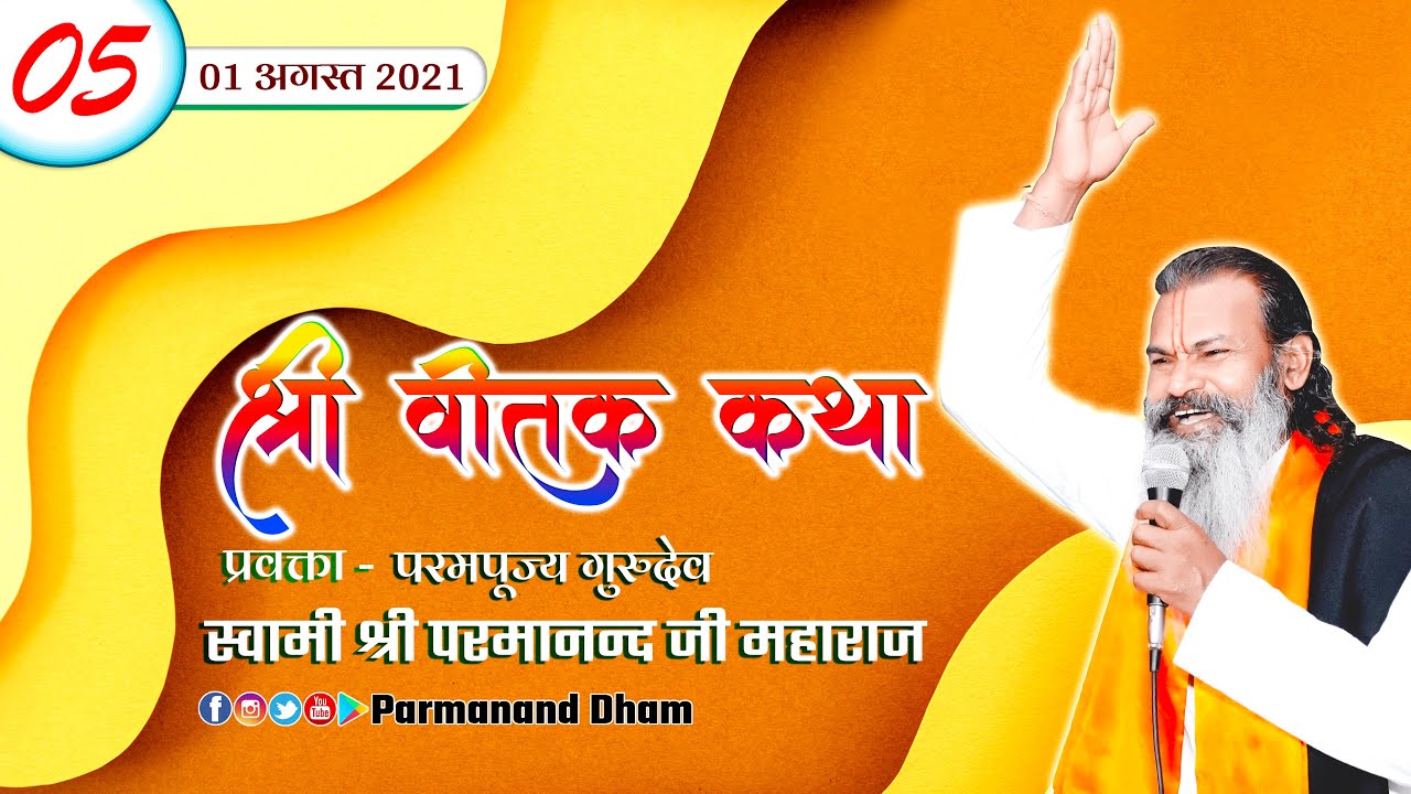 श्री वीतक कथा || Vitak Katha 2021 || Day 05 || Swami Parmanand Ji Maharaj ||