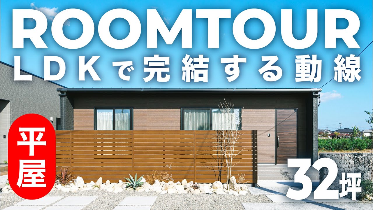 【平屋ルームツアー】回れる洗濯動線｜アンティーク×モダンの広々21畳LDKの家