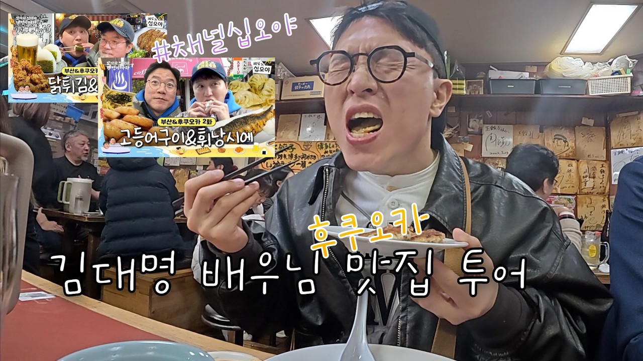 김대명 배우님의 후쿠오카 맛집을 다녀오다 (왕교자, 초콜릿샵, 하카타겐키잇빠이, 마코토)