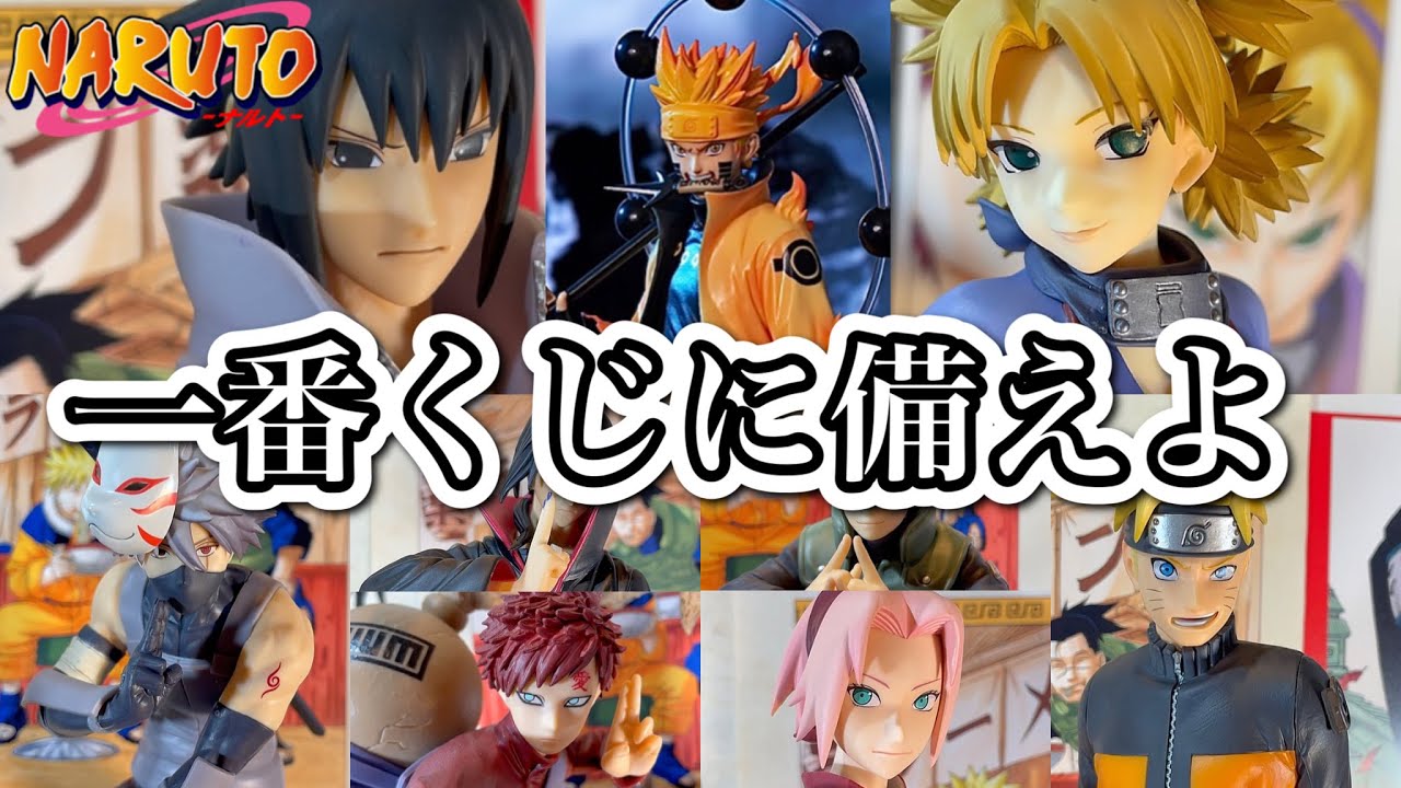 一番くじ NARUTO 開催に備えよう! ハイクオリティでコスパの高いフィギュアをご紹介!  ナルト 疾風伝 紡がれる火の意志 grandista vibration stars ギャルズ メガハウス
