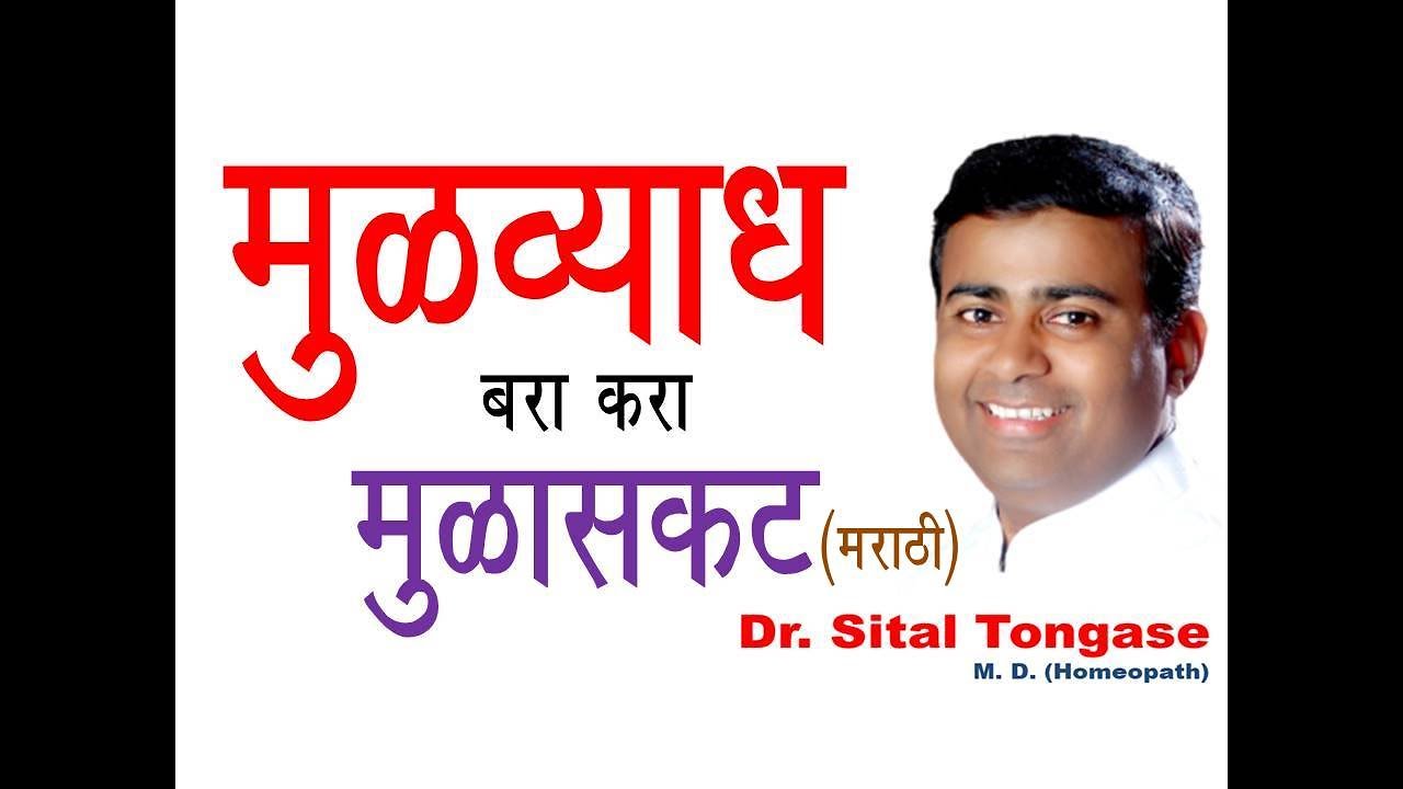Piles, Hemorrhoids [bawasir] Marathi Dr. Tongase Homoeopathy- cure