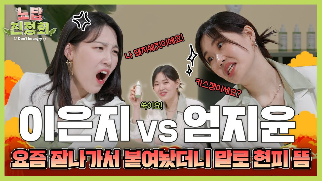 유튜브 인급동 씹어 먹는 대세 개그우먼 이은지X엄지윤의 노답 토론 배틀 | 노답진정회