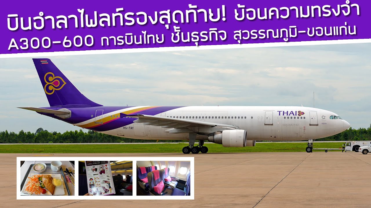 บินอำลา AB6 การบินไทย! ไฟลท์รองสุดท้าย Royal Silk Class A300-600 สุดคลาสสิค สุวรรณภูมิ-ขอนแก่น