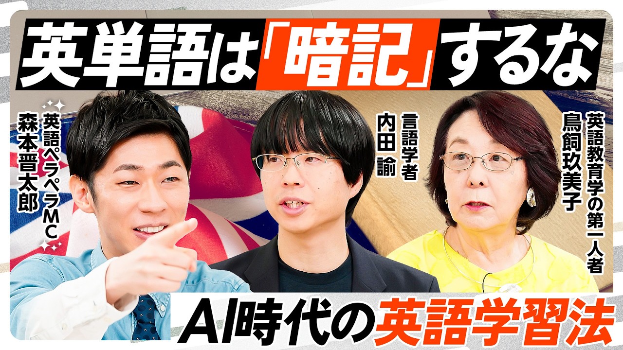 英語を話せるようになる方法／単語は丸暗記するな／コロケーション・語源で語彙力強化／単語だけの会話は教育程度を疑われる／シャドーイングは効果ある？／AI時代に英語を学ぶ意味【REBOOT JAPAN】