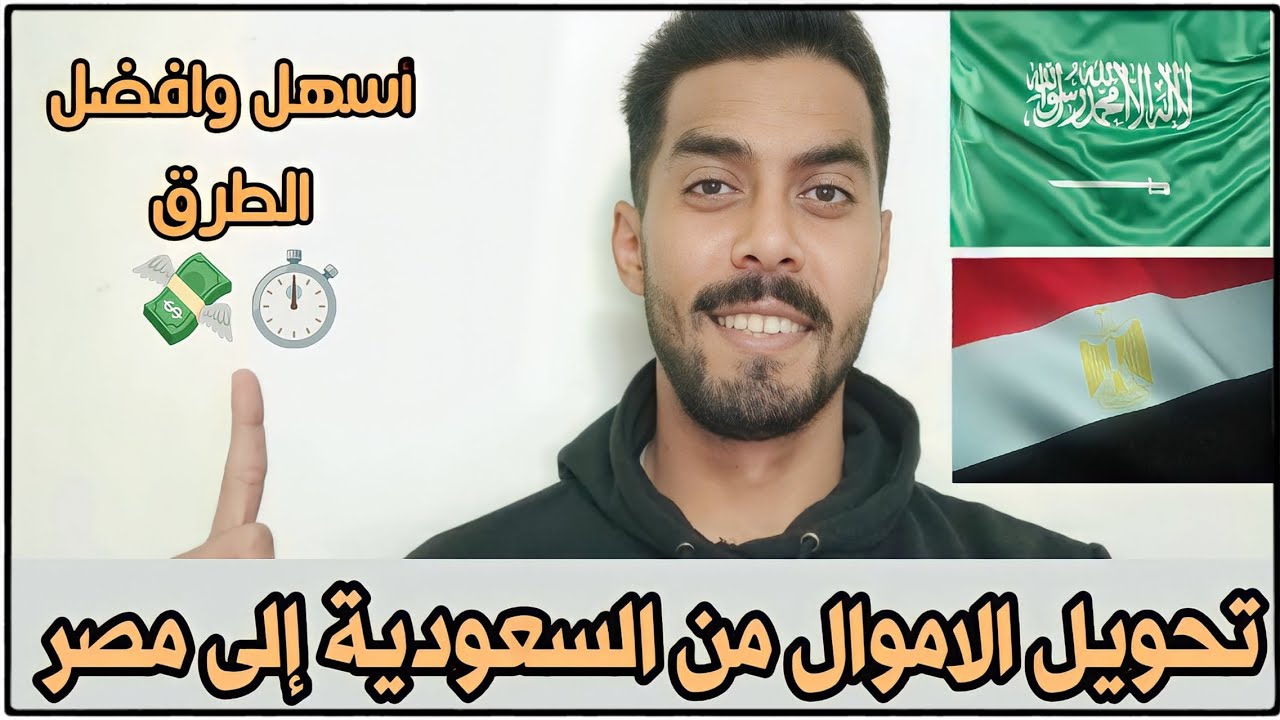 أفضل ٣ طرق لتحويل الأموال من السعودية إلى مصر وكل دول العالم