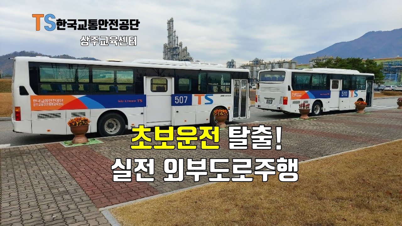 버스 1종대형면허 버스운전교육  TS한국교통안전공단 버스운전자격증 상주교육센터에 입소하여 소형 중형 대형버스 순서대로 10일 동안 80시간 버스운전자양성과정 교육을 마쳤습니다.