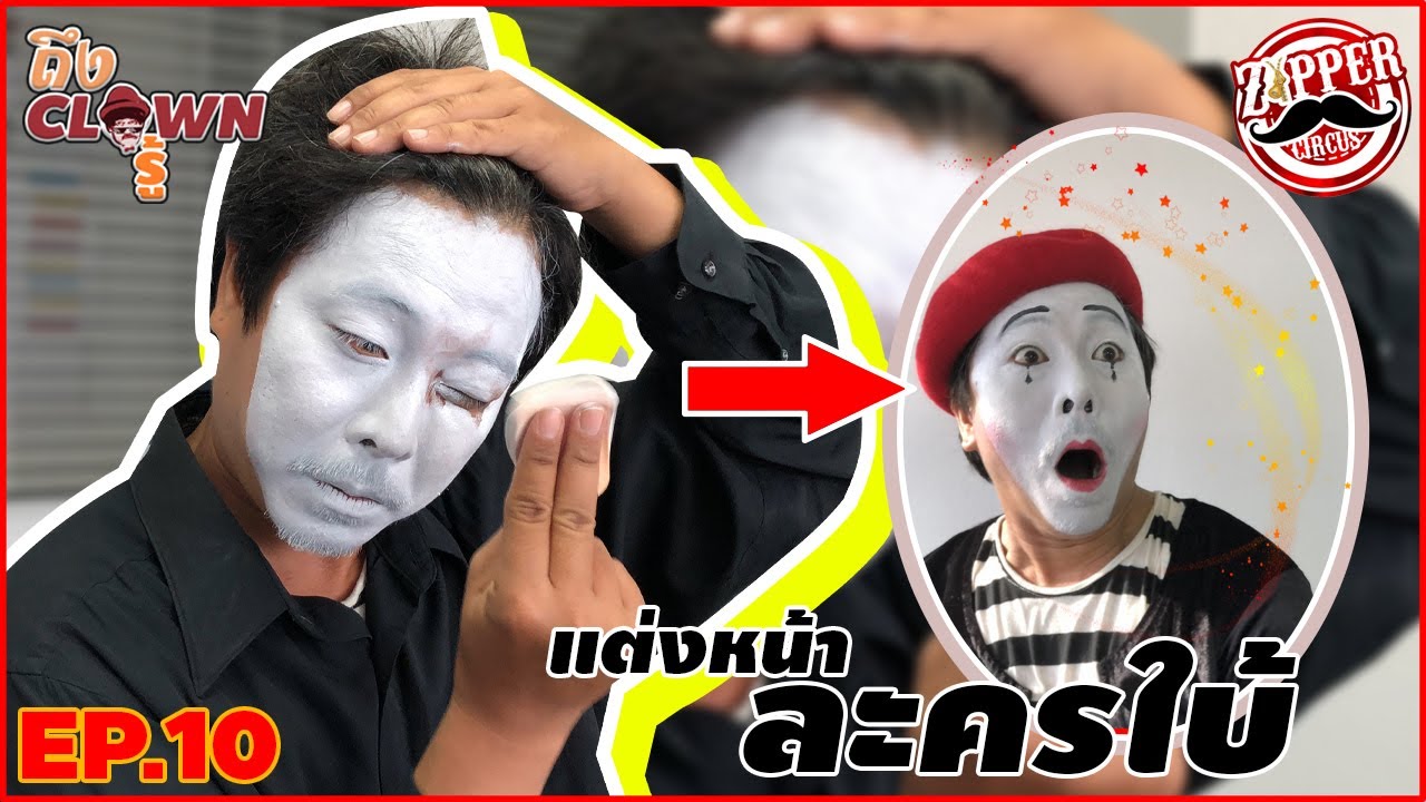 ถึง Clown รู้  Ep. 8   สอนแต่งหน้าละครใบ้