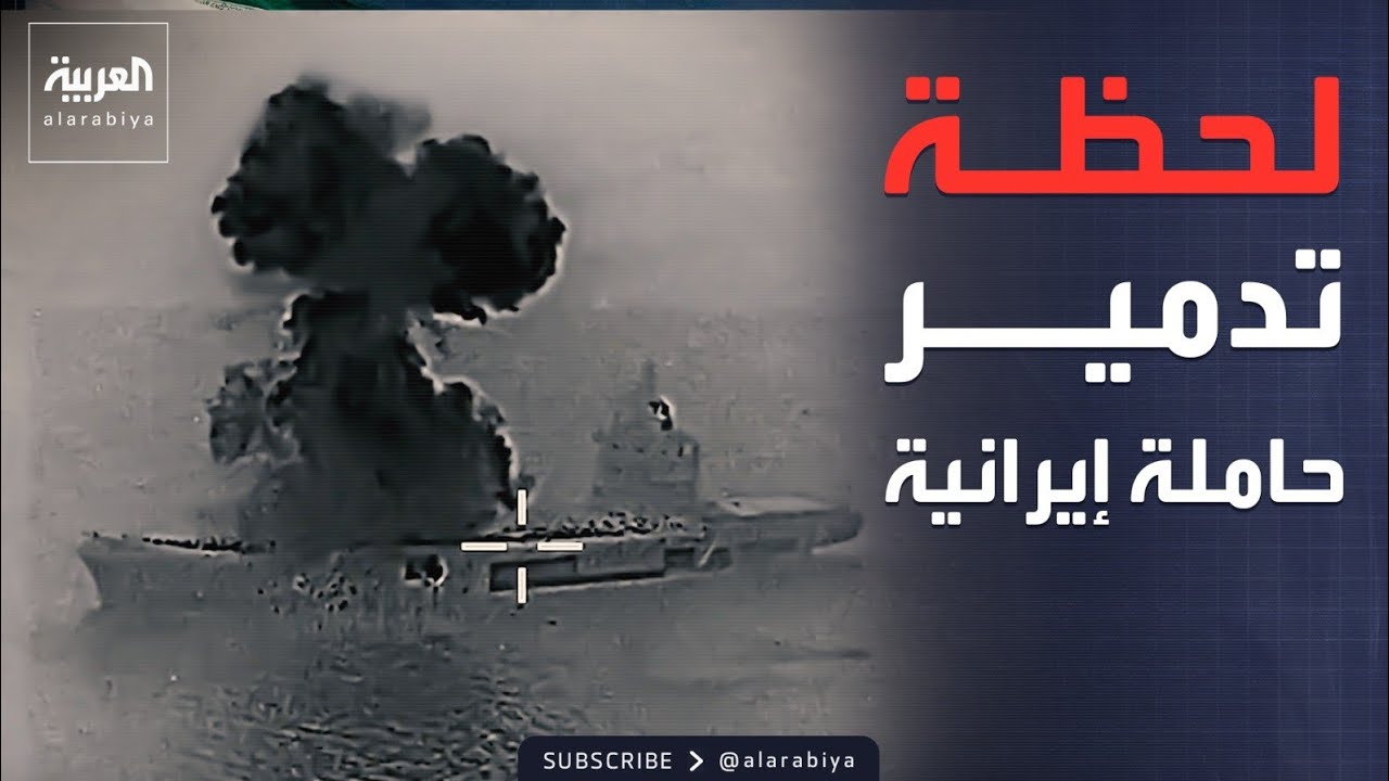 ضربة قاضية.. لحظة تدمير حاملة طائرات إيرانية بصواريخ أميركية