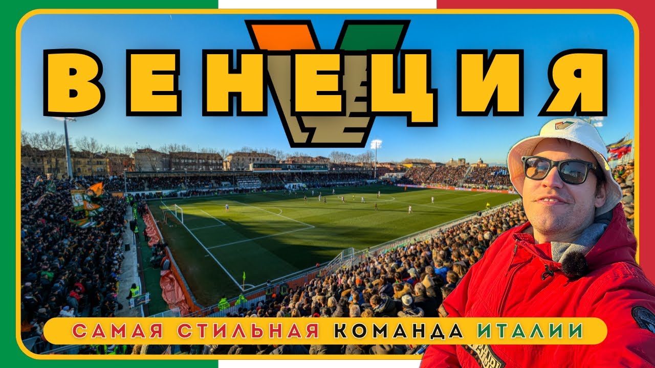 Венеция / Самая Стильная Команда Италии / Взгляд С Трибуны #99