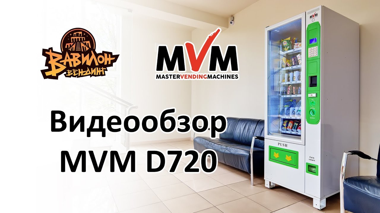 Обзор снекового автомата MVM D-720
