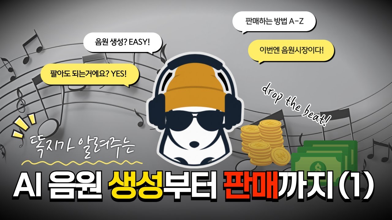AI로 만든 음원을 판다고? 찐부업러들만 하는 AI음원 판매, 직접 해봤습니다