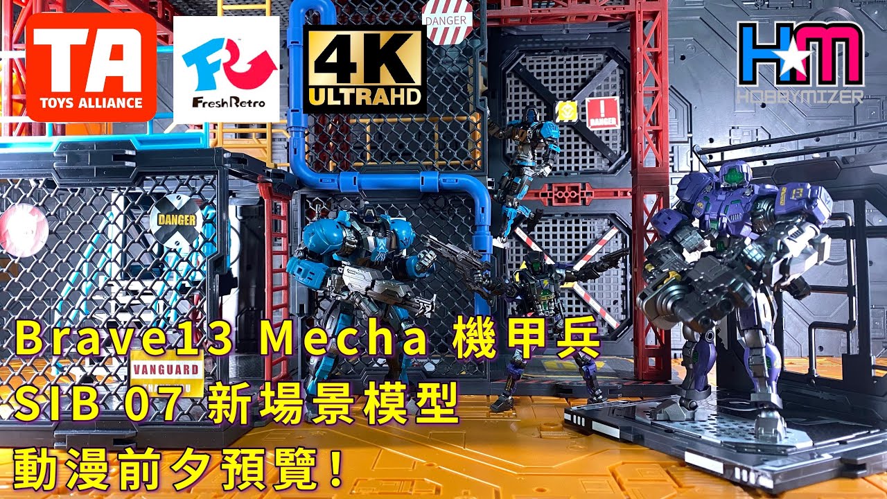 Fresh Retro Brave 13 Mecha 機甲兵｜SIB 07 新場景模型｜動漫節前夕預覽！