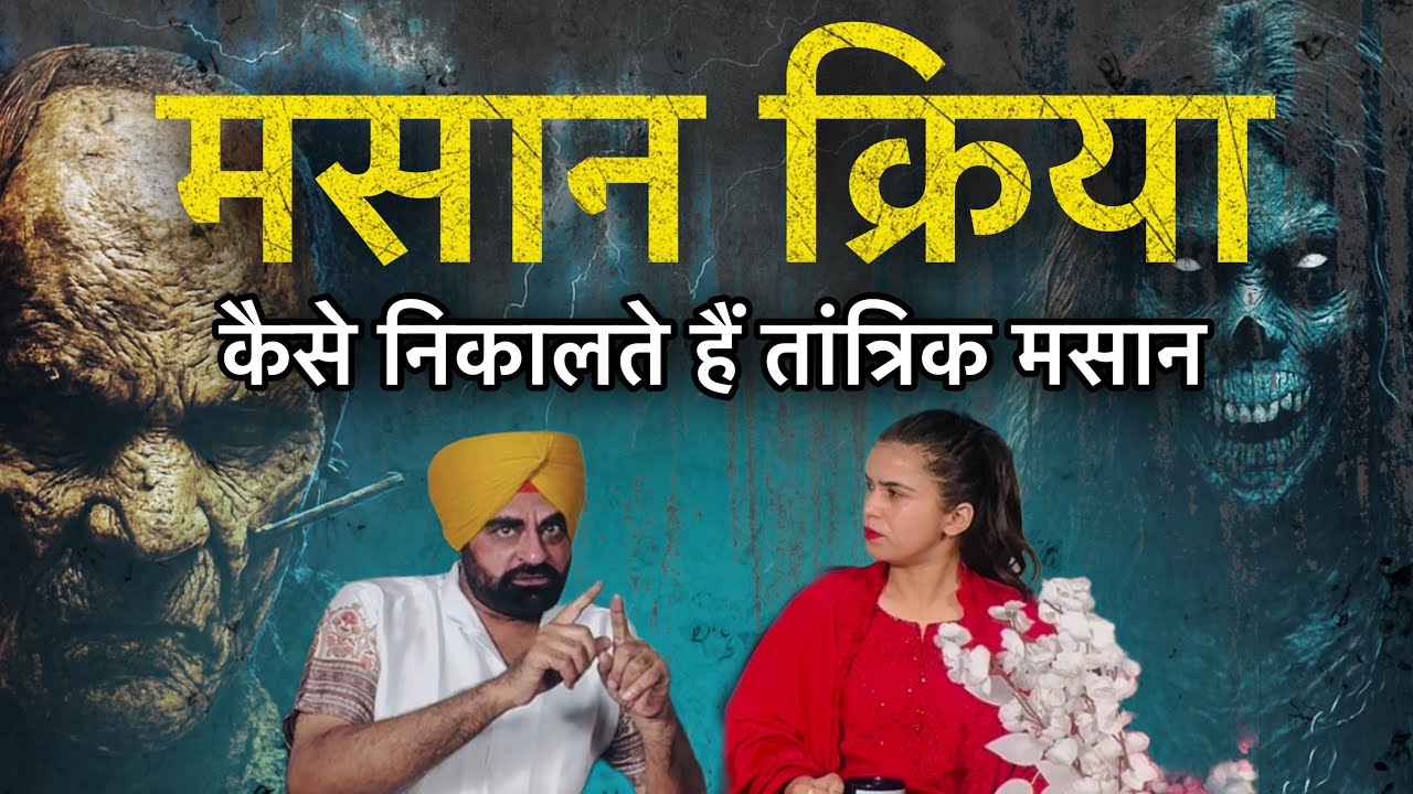 मसान क्रिया की खतरनाक सच्चाई जो आपको जानना चाहिए  Dr. Jagjit Jassi #masani  #Podcast #horrorpodcast