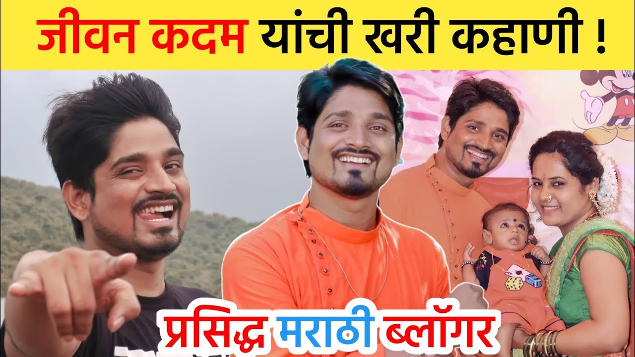 जीवन कदम यांची खरी जीवन कहाणी | Jeevan Kadam Biography