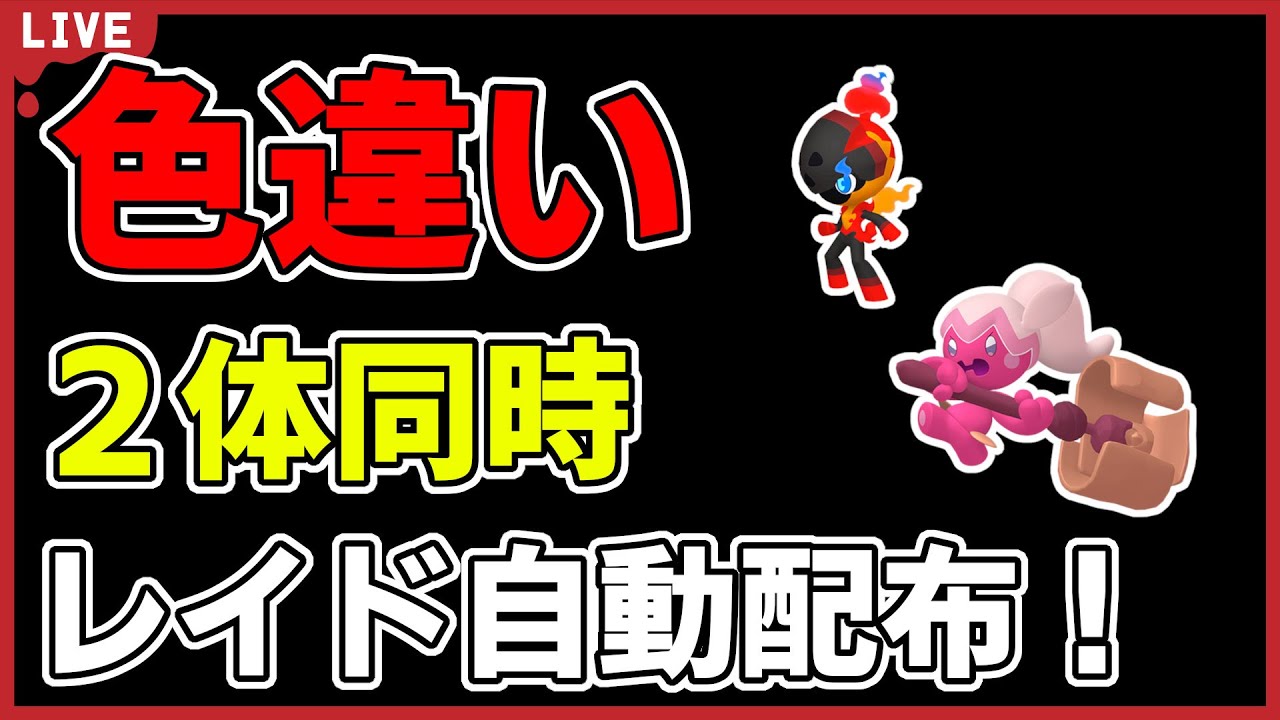 【ワンパン最速】色違い2体同時自動配布！【ポケモンSV】