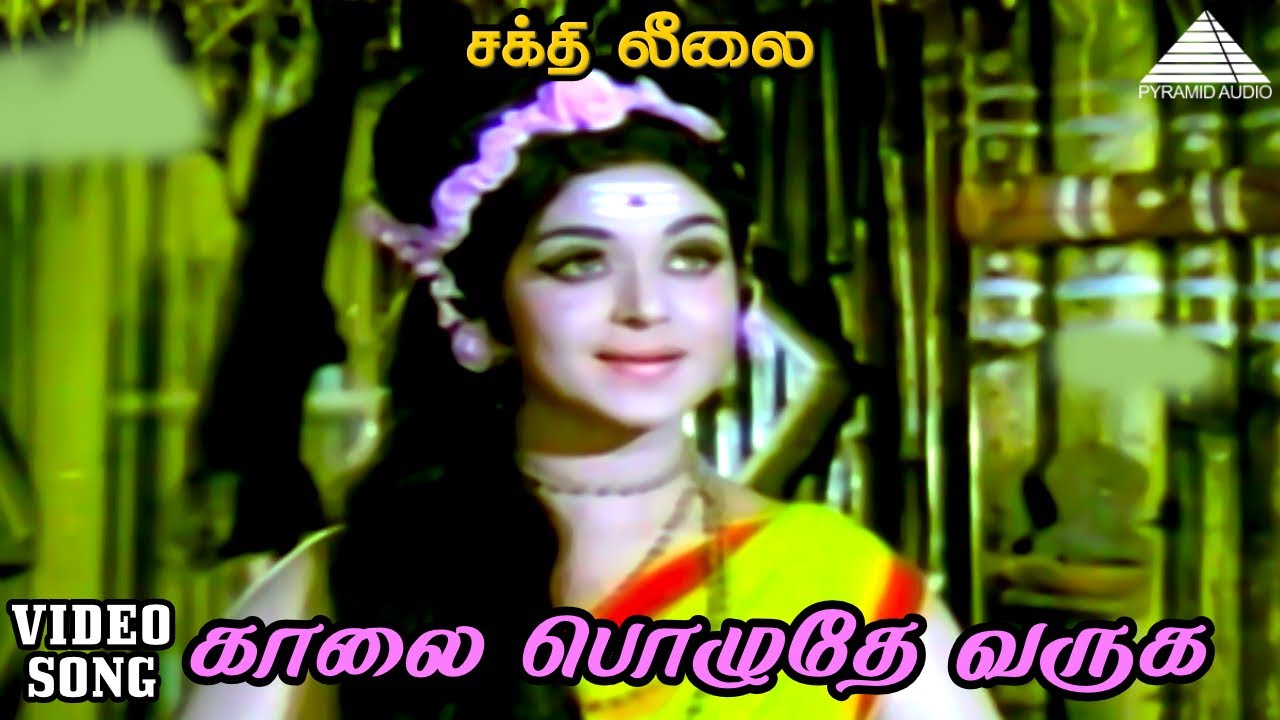 காலை பொழுதே வருக HD Video Song | சக்தி லீலை | ஜெமினி கணேசன் | ஜெயலலிதா | T.K.ராமமூர்த்தி
