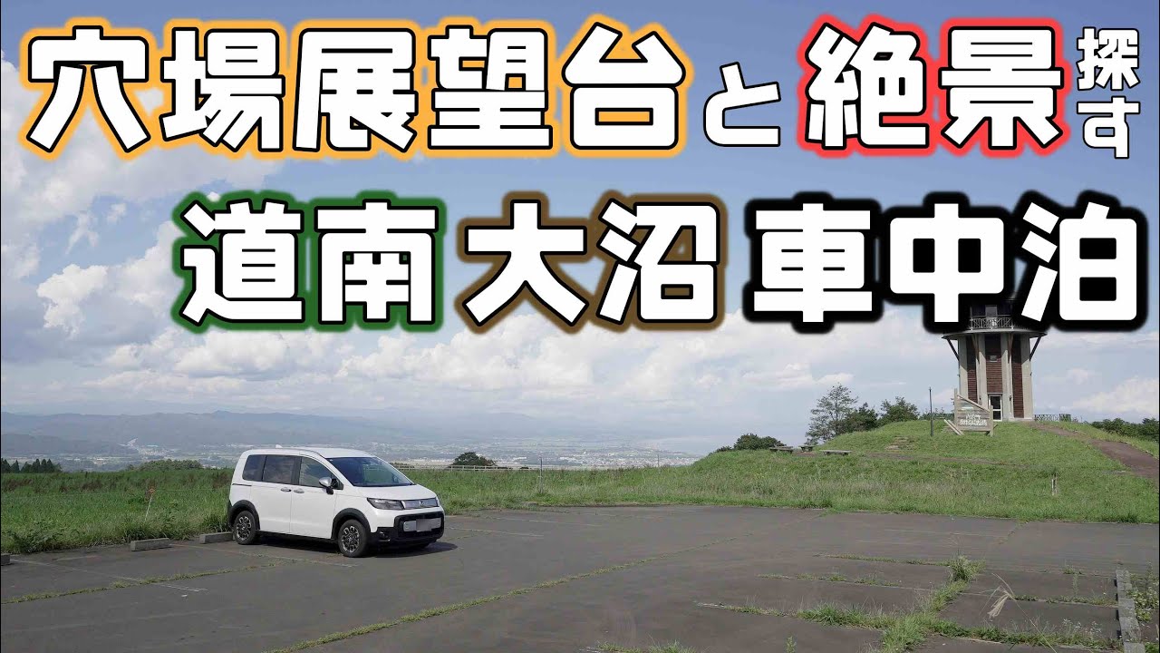 道南も涼しくなったので函館手前で車中泊！まだ見ぬ絶景を求めて自転車で大沼へ