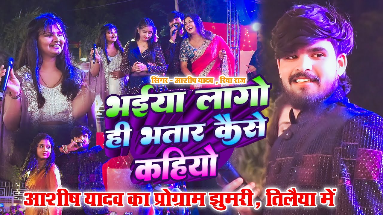 #Aashish Yadav और #Riya Raj का जबरदस्त मुकाबला | Ashish Yadav Stage Show Koderma - #stageshow
