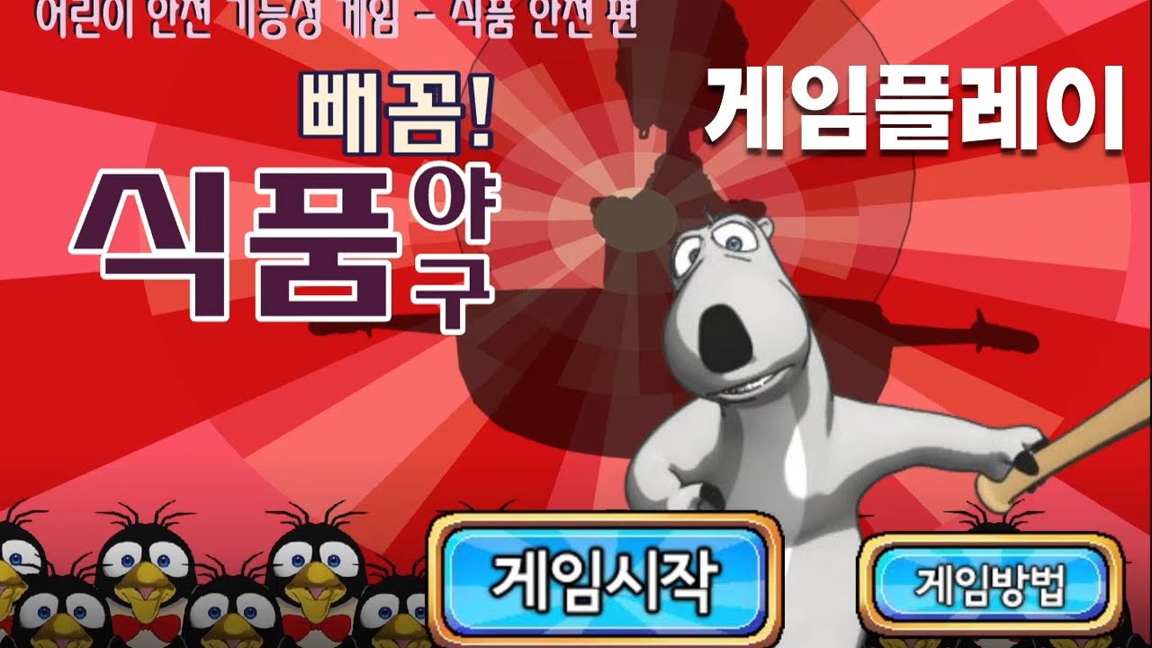 빼꼼! 식품야구
