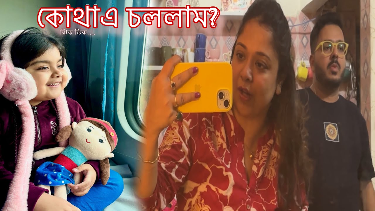 ব্যাগপত্র গুছিয়ে কোথায় চোললাম 😱 পাশে থেকো সবাই 🥹#youtubevideo #travelvlog #bengolivolg 