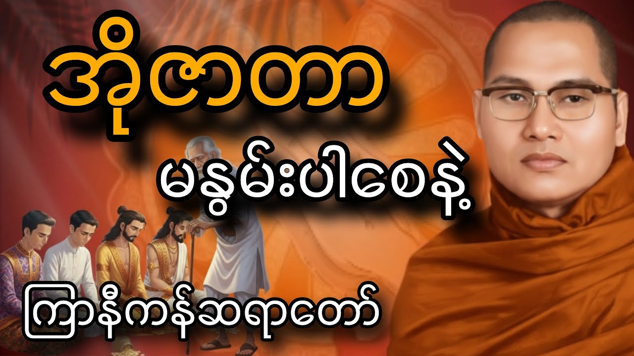 သားသမီးရှိသူတိုင်းမဖြစ်မနေ နားထောင်ပါ(မဟာသာလပုဏ္ဏားကြီးနှင့် ငွေရှစ်သိန်းဇာတ်လမ်း) - ကြာနီကန်ဆရာတော်