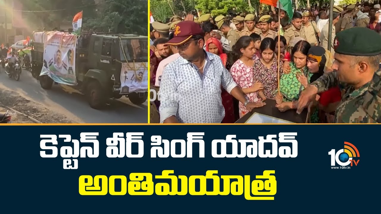 కెప్టెన్ వీర్ సింగ్ యాదవ్ అంతిమయాత్ర.. | Captain Veer Singh Yadav | India Pakistan War | 10TV
