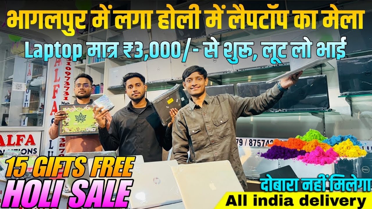 भागलपुर में लगा होली में लैपटॉप का मेला | Bhagalpur Laptop Market | Second Hand Laptop in Bhagalpur