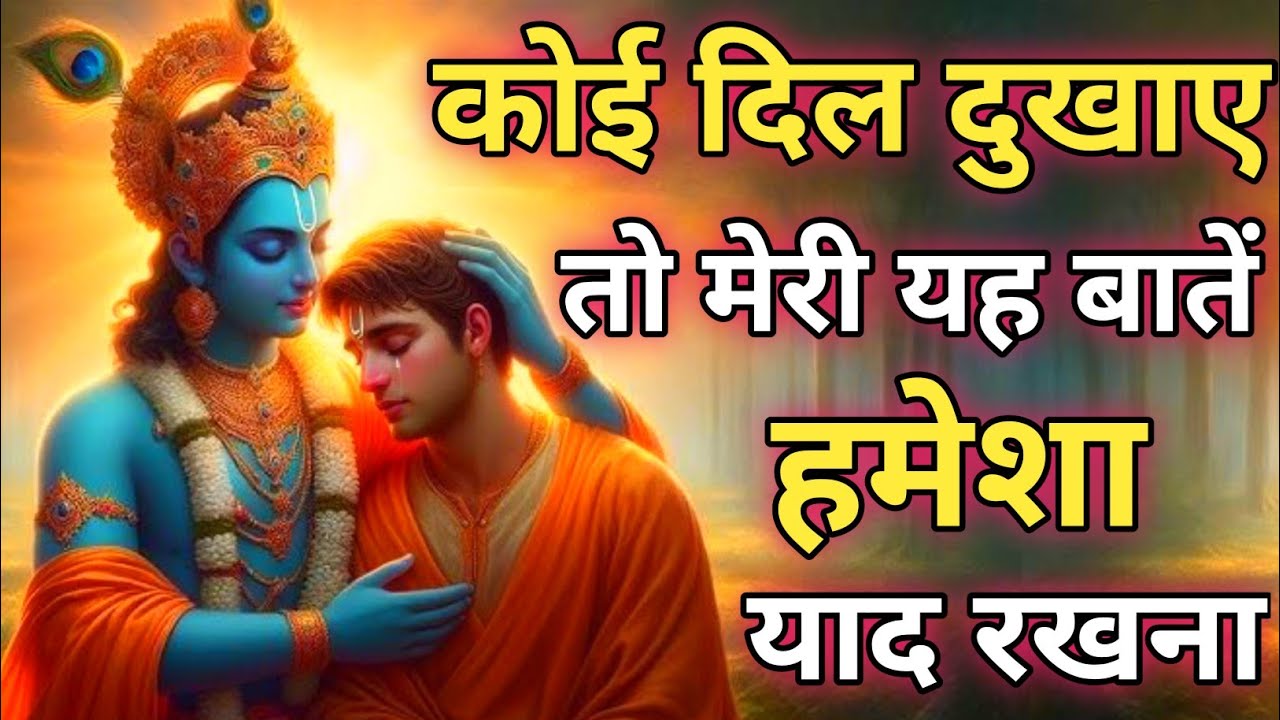 कोई दिल दुखाए तो मेरी यह बातें हमेशा याद रखना | Krishna Motivational Speech | Geeta Saar #krishna