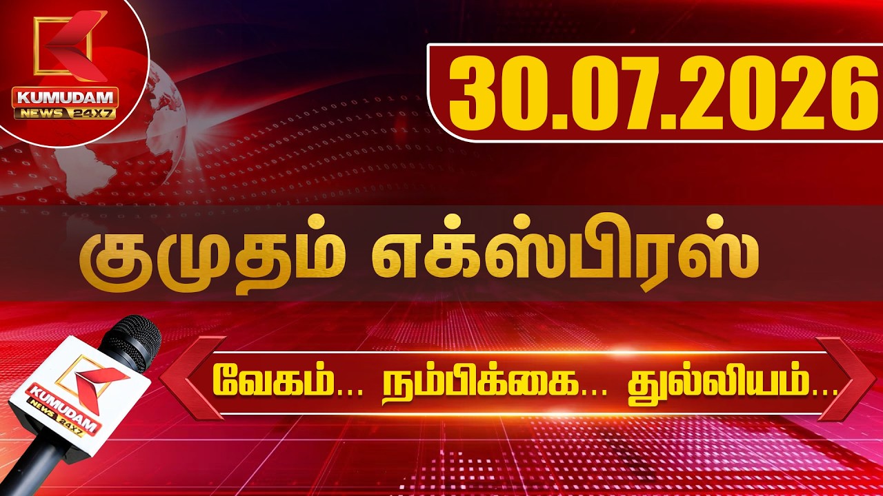 Kumudam Express News | 30.07.2026 | Tamilnadu | Political | Cinema | Latest News | Kumudam News