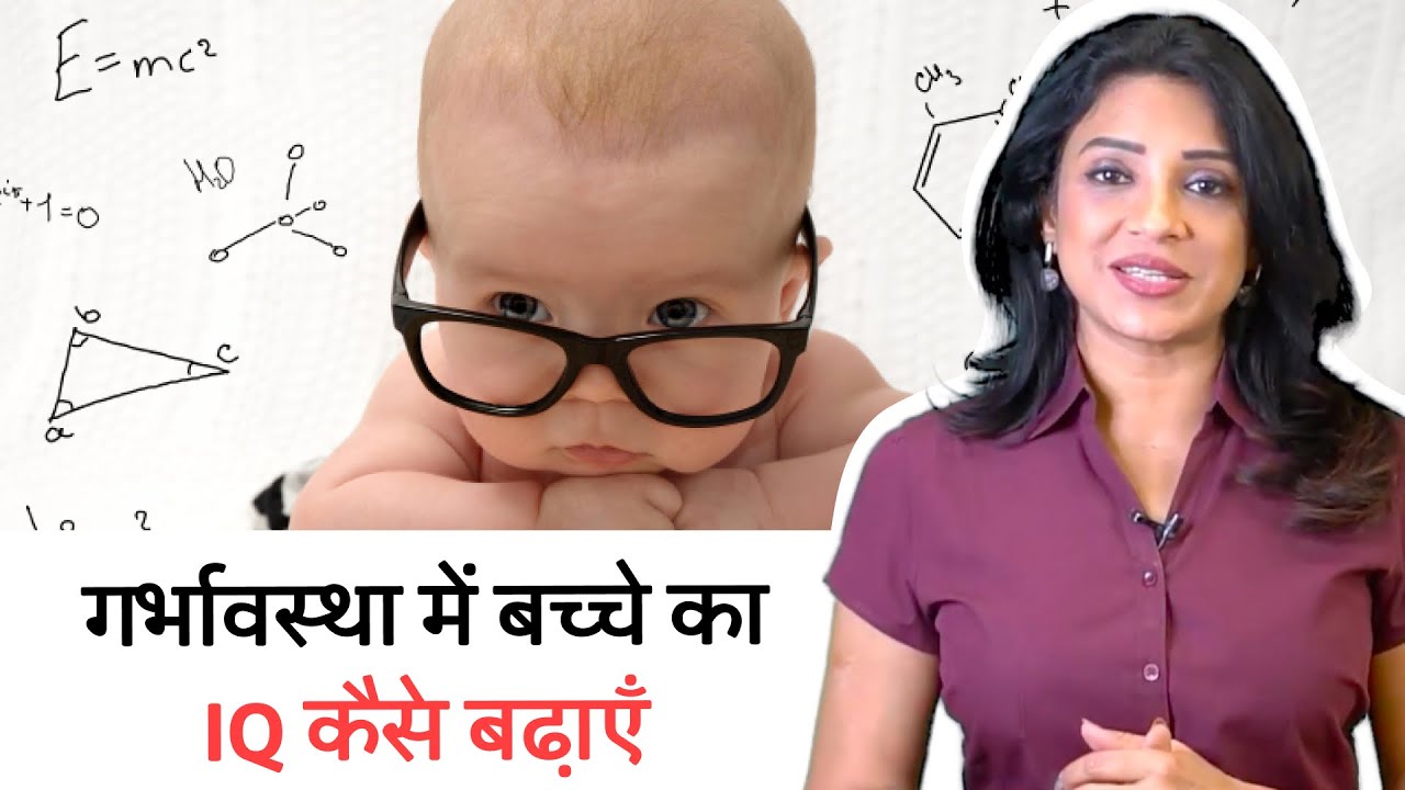 Pregnancy￼ में बच्चे का iq कैसे बढ़ाये में  Dr Sonal Parihar