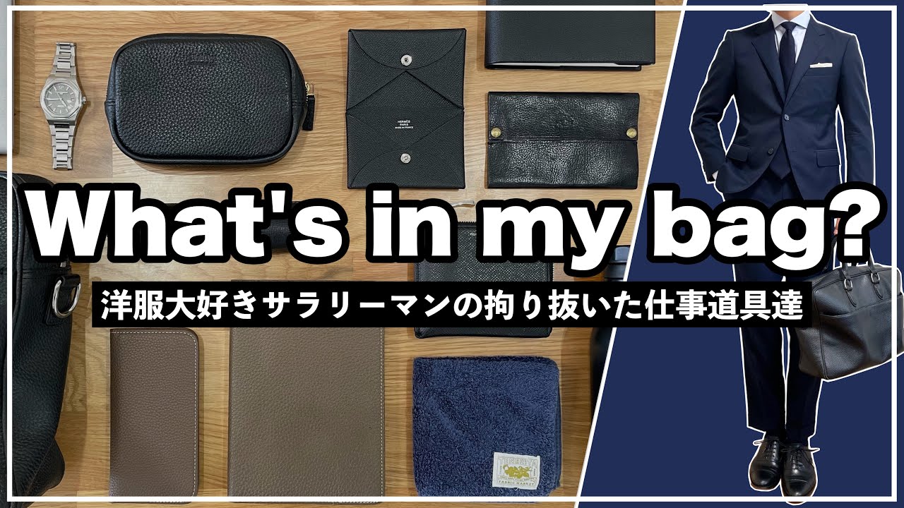 【鞄の中身】洋服大好きサラリーマンの鞄の中身を大公開！