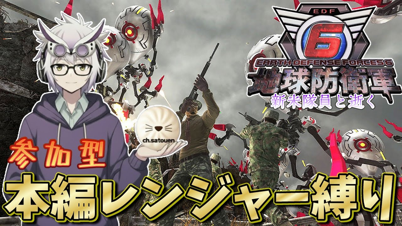 #176【地球防衛軍6(PS5)】 レンジャー縛りで本編を新米隊員と逝く【参加型6thシーズン】